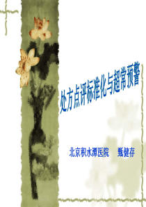 4处方点评标准化与超常预警