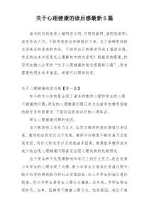 关于心理健康的读后感最新5篇