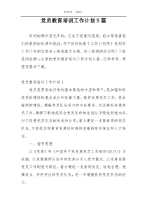 党员教育培训工作计划5篇
