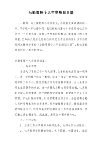 后勤管理个人年度规划5篇