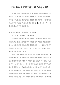 2023年应急管理工作计划【参考4篇】