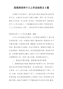 医院财务科个人工作总结范文4篇