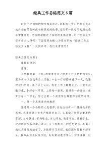 经典工作总结范文5篇