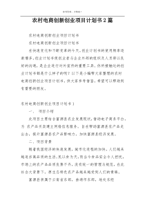农村电商创新创业项目计划书2篇