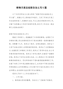 销售月度总结报告怎么写5篇