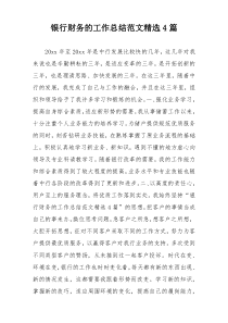 银行财务的工作总结范文精选4篇