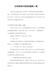仓库管理年度规划最新4篇