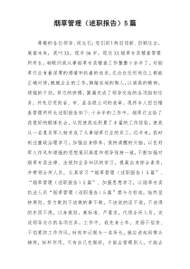 烟草管理（述职报告）5篇