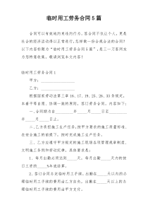 临时用工劳务合同5篇