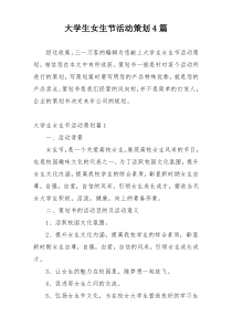 大学生女生节活动策划4篇
