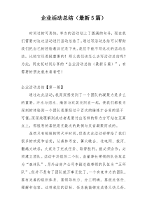 企业活动总结（最新5篇）