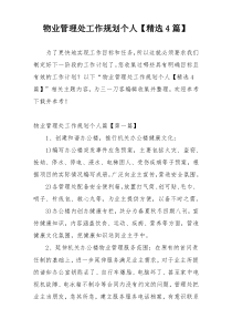 物业管理处工作规划个人【精选4篇】