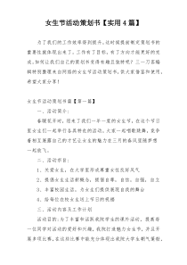 女生节活动策划书【实用4篇】
