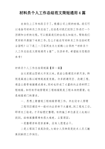 材料员个人工作总结范文简短通用4篇