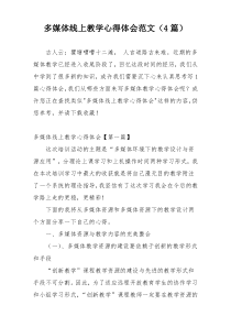 多媒体线上教学心得体会范文（4篇）