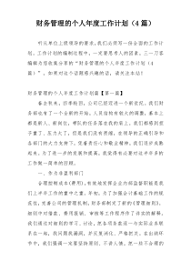 财务管理的个人年度工作计划（4篇）