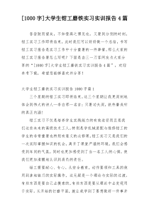 [1000字]大学生钳工磨铁实习实训报告4篇