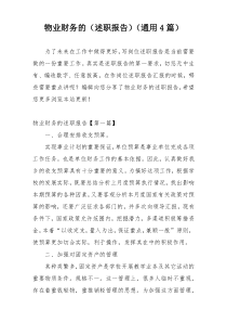 物业财务的（述职报告）（通用4篇）