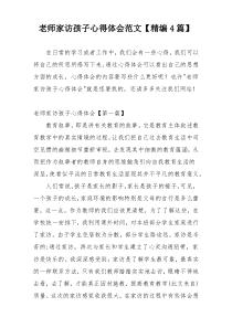 老师家访孩子心得体会范文【精编4篇】