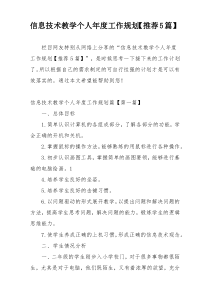 信息技术教学个人年度工作规划【推荐5篇】