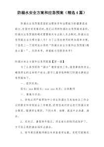 防溺水安全方案和应急预案（精选4篇）