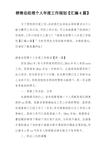 销售总经理个人年度工作规划【汇编4篇】