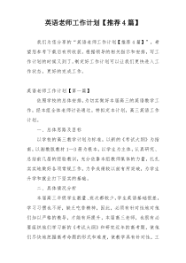 英语老师工作计划【推荐4篇】
