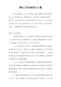 理化工作总结范文5篇