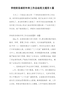 学校财务部的年终工作总结范文通用5篇