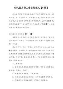 幼儿园月份工作总结范文【5篇】