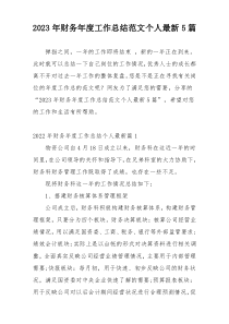 2023年财务年度工作总结范文个人最新5篇