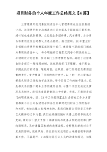 项目财务的个人年度工作总结范文【4篇】