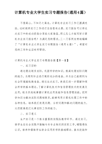 计算机专业大学生实习专题报告（通用4篇）