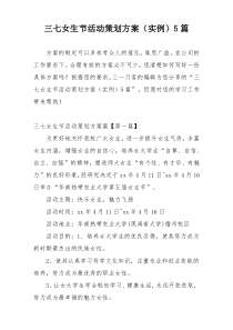 三七女生节活动策划方案（实例）5篇