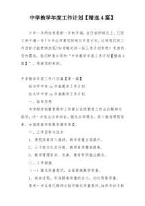 中学教学年度工作计划【精选4篇】