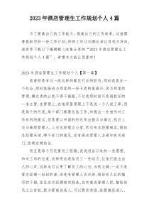 2023年酒店管理生工作规划个人4篇