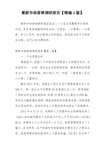 最新市场营销调研报告【精编4篇】