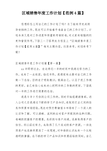 区域销售年度工作计划【范例4篇】