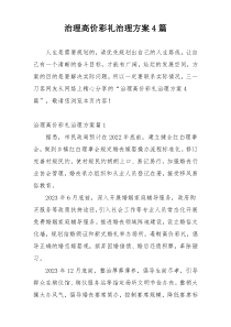 治理高价彩礼治理方案4篇