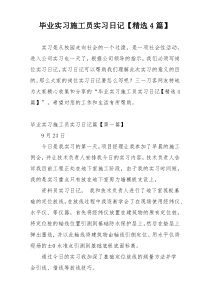 毕业实习施工员实习日记【精选4篇】