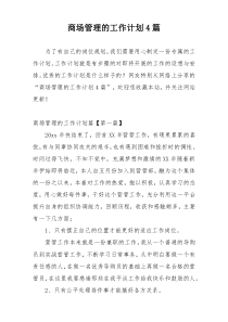 商场管理的工作计划4篇