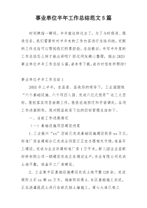 事业单位半年工作总结范文5篇