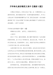 开学典礼演讲稿范文高中【最新5篇】