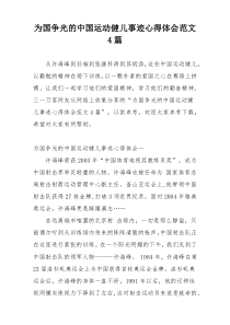 为国争光的中国运动健儿事迹心得体会范文4篇