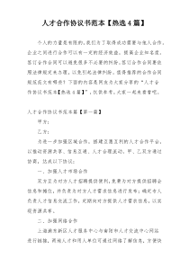 人才合作协议书范本【热选4篇】