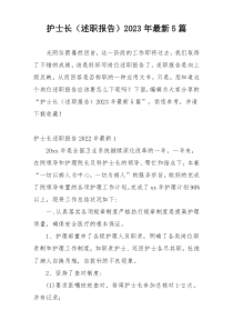 护士长（述职报告）2023年最新5篇