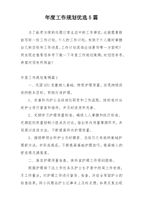 年度工作规划优选5篇