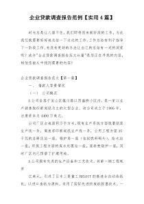 企业贷款调查报告范例【实用4篇】