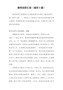 教师述职汇报（通用5篇）