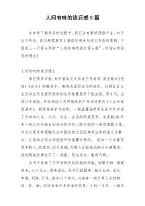 人间有味的读后感5篇